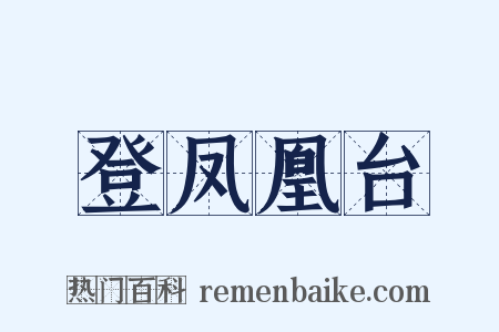 登凤凰台是什么意思的图片